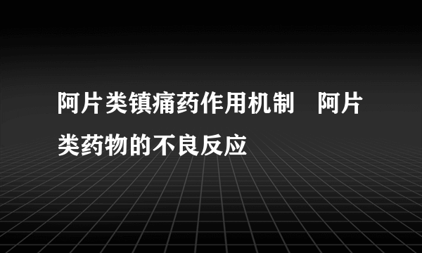 阿片类镇痛药作用机制   阿片类药物的不良反应