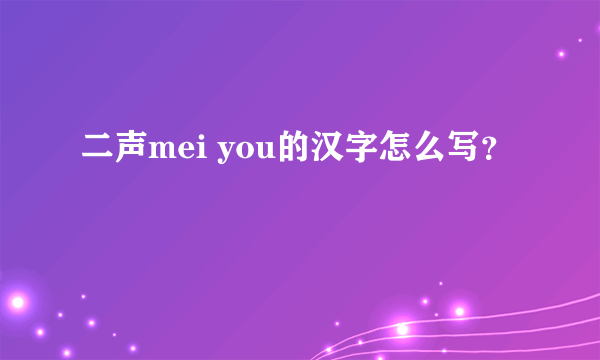 二声mei you的汉字怎么写？