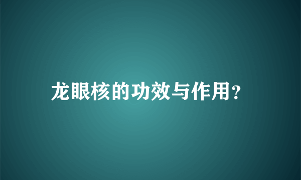 龙眼核的功效与作用？