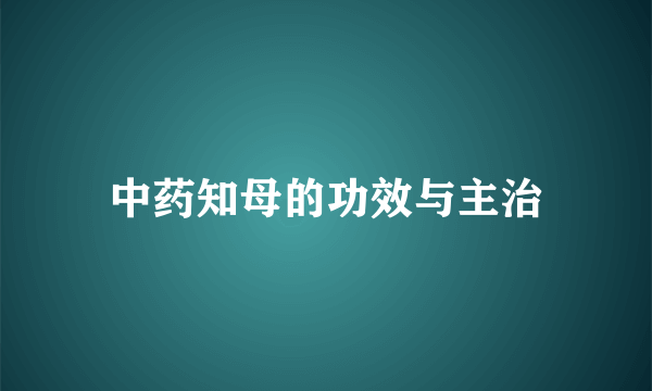 中药知母的功效与主治