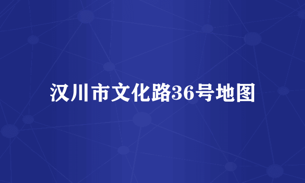 汉川市文化路36号地图