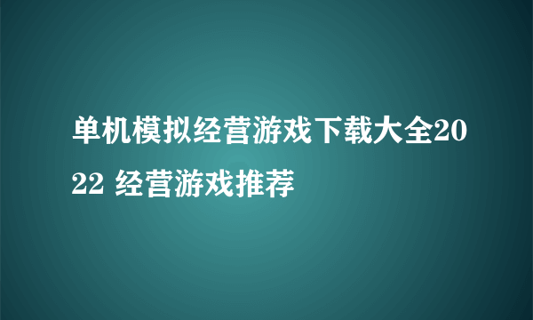 单机模拟经营游戏下载大全2022 经营游戏推荐