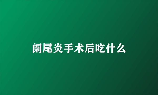 阑尾炎手术后吃什么