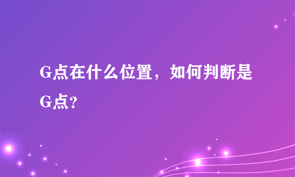 G点在什么位置，如何判断是G点？