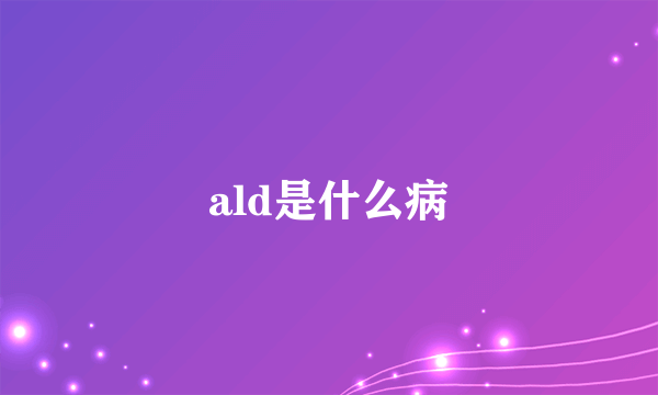 ald是什么病