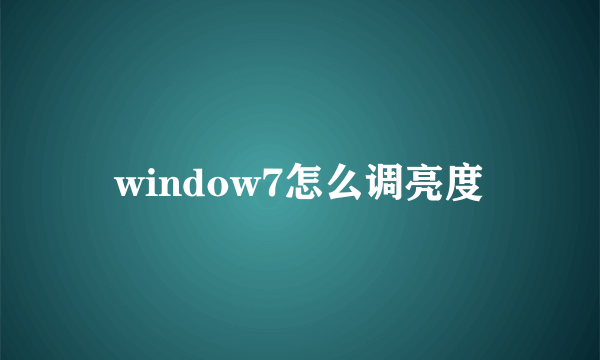 window7怎么调亮度