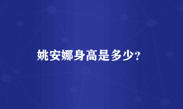 姚安娜身高是多少？