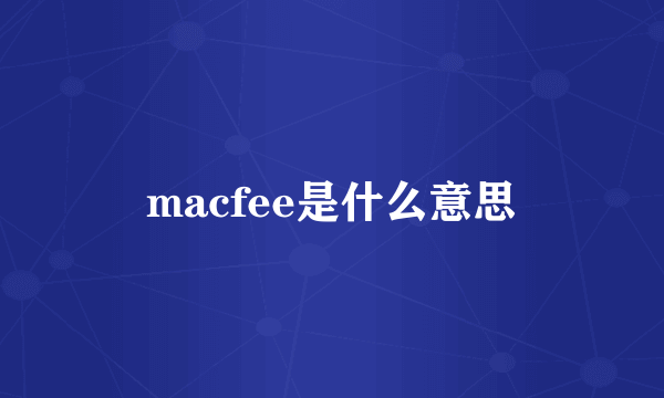 macfee是什么意思