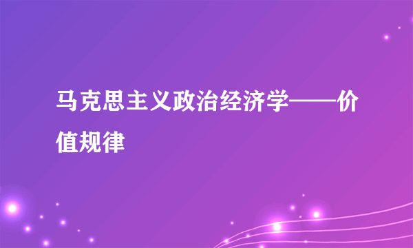 马克思主义政治经济学——价值规律