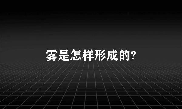 雾是怎样形成的?