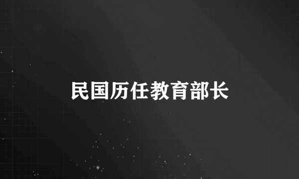 民国历任教育部长