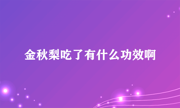 金秋梨吃了有什么功效啊