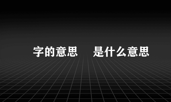 栆字的意思 栆是什么意思