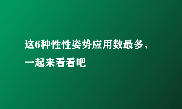 这6种性性姿势应用数最多，一起来看看吧