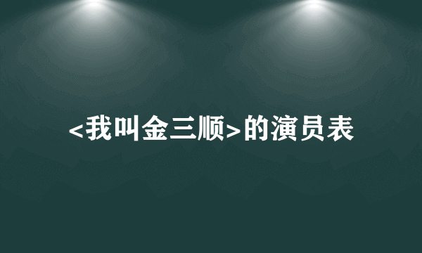 <我叫金三顺>的演员表