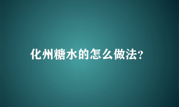 化州糖水的怎么做法？