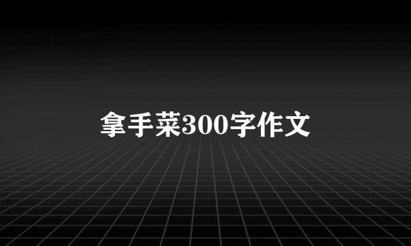 拿手菜300字作文