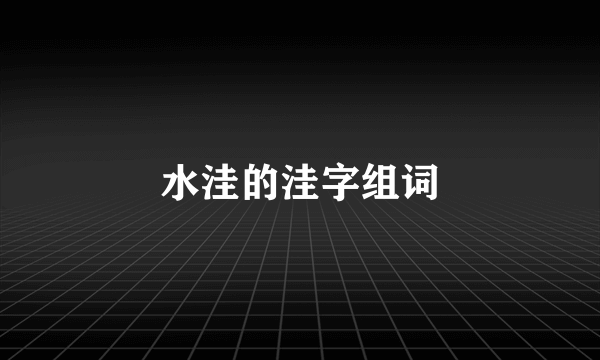 水洼的洼字组词