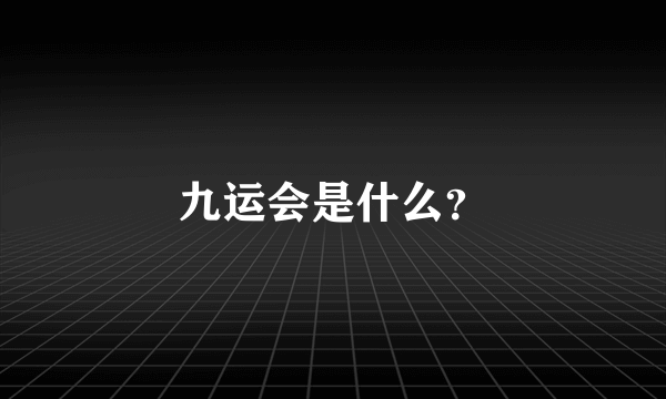 九运会是什么？