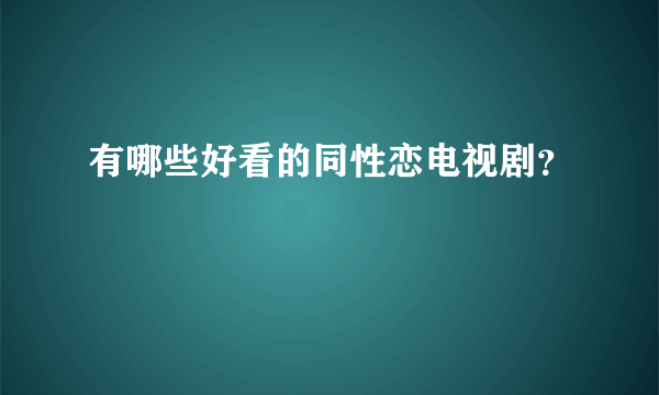 有哪些好看的同性恋电视剧？