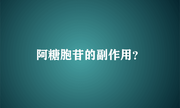 阿糖胞苷的副作用？