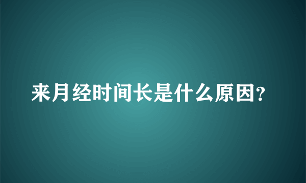 来月经时间长是什么原因？