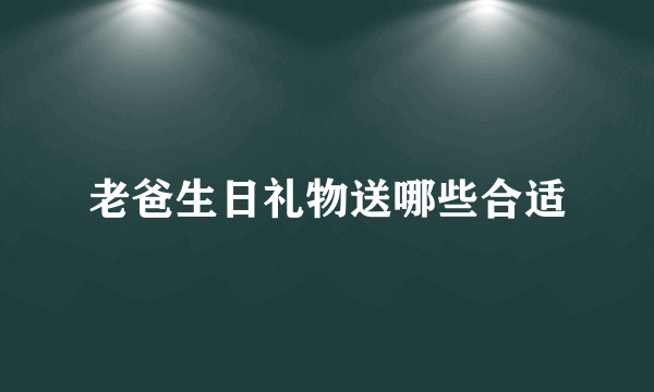 老爸生日礼物送哪些合适