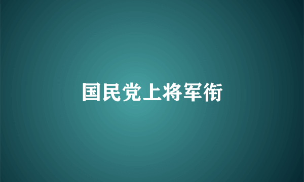 国民党上将军衔