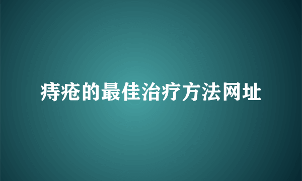 痔疮的最佳治疗方法网址