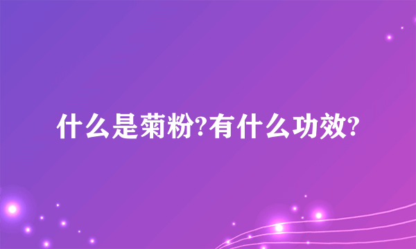 什么是菊粉?有什么功效?