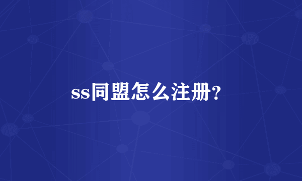 ss同盟怎么注册？