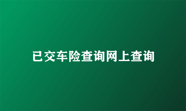 已交车险查询网上查询