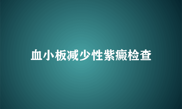 血小板减少性紫癜检查