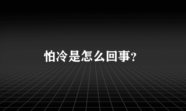 怕冷是怎么回事？