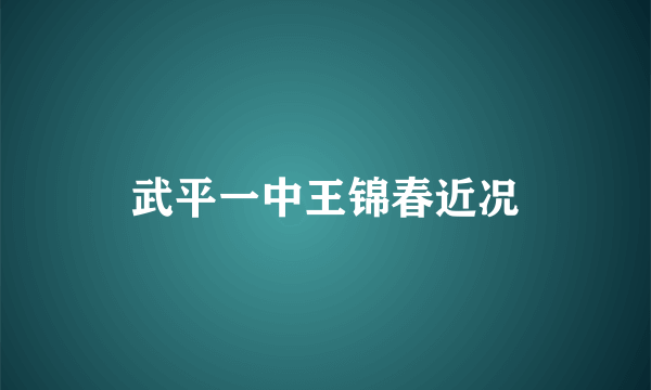 武平一中王锦春近况