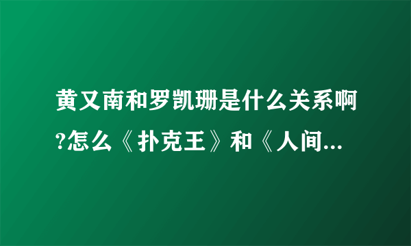 黄又南和罗凯珊是什么关系啊?怎么《扑克王》和《人间喜剧》两部电影里他们都是情侣？