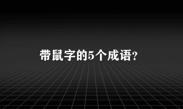 带鼠字的5个成语？