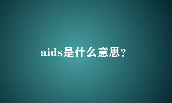 aids是什么意思？