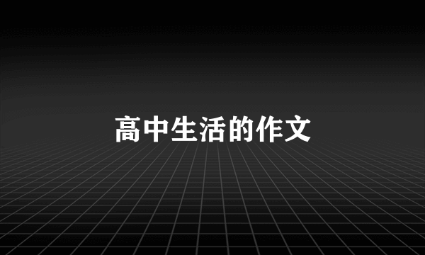 高中生活的作文