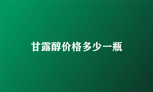 甘露醇价格多少一瓶