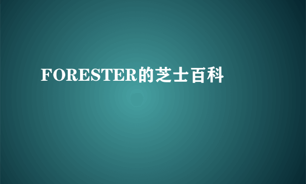 FORESTER的芝士百科