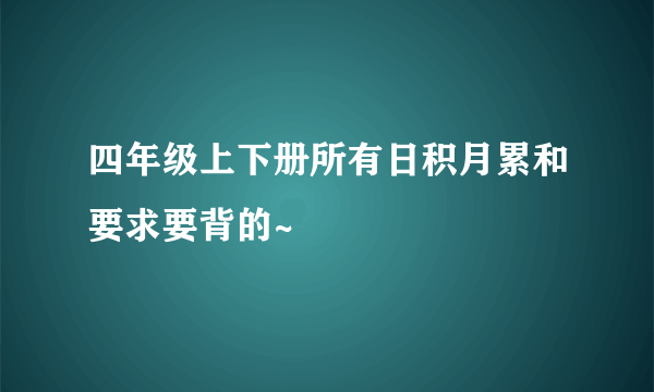 四年级上下册所有日积月累和要求要背的~