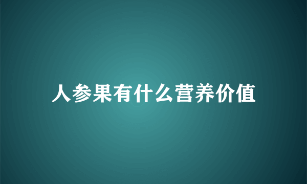 人参果有什么营养价值