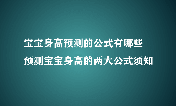 宝宝身高预测的公式有哪些 预测宝宝身高的两大公式须知