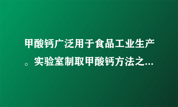 甲酸钙广泛用于食品工业生产。实验室制取甲酸钙方法之一是将氢氧化钙和甲醛溶液依次加入质量分数为的过氧化氢溶液中。下列说法错误的是（  ）A.参加反应的氧化剂与还原剂的物质的量之比为1:1B.每生成26g甲酸钙，反应转移的电子数为C.该反应中被还原的元素只有OD.氧化性：