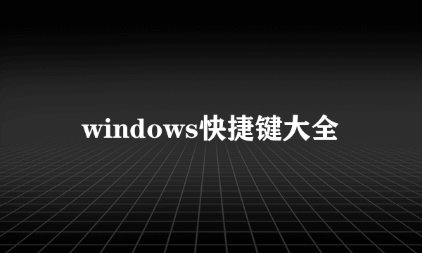 windows快捷键大全