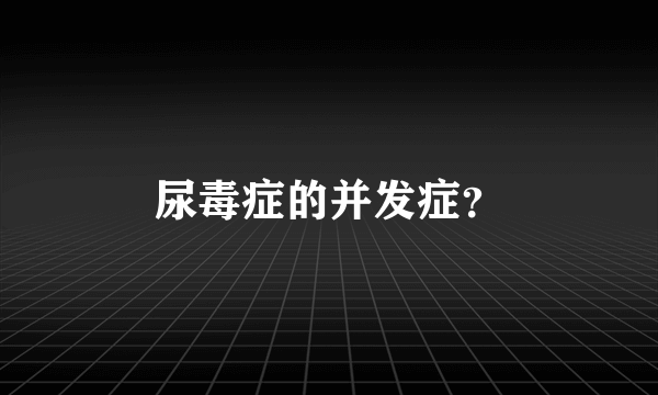 尿毒症的并发症？