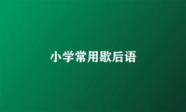 小学常用歇后语