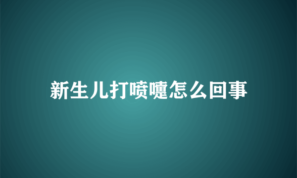 新生儿打喷嚏怎么回事