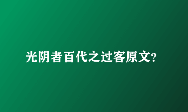 光阴者百代之过客原文？